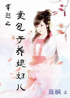 穿越之賣包子養媳婦兒