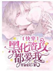 【快穿】小奶糖渣完就跑