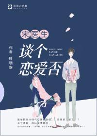 宋醫生，談個戀愛否