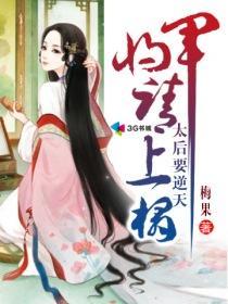 太後要逆天：将軍請上座
