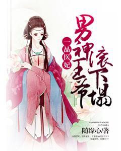 一品醫妃：男神王爺滾下榻