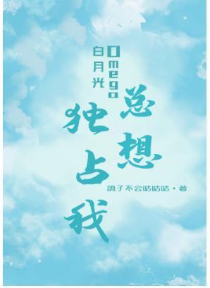 白月光Omega總想獨占我