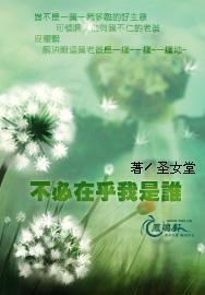 不必在乎我是誰