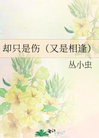 卻只是傷