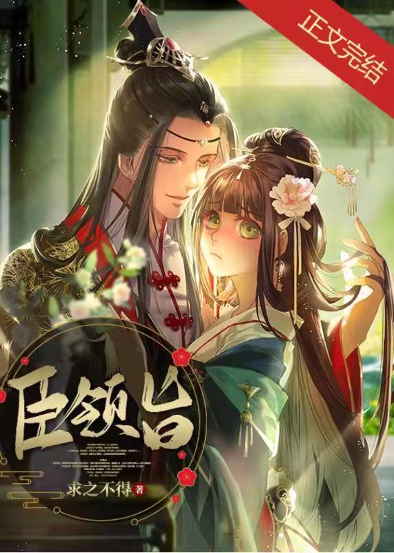 臣領旨