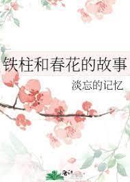 鐵柱和春花的故事