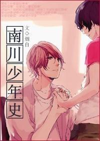 南川少年史