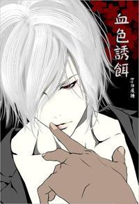 血色 誘餌（吸血鬼文）