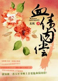 血債肉償