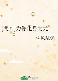 為你化身為龍[咒回同人]