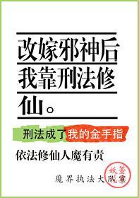 改嫁邪神後我靠刑法修仙