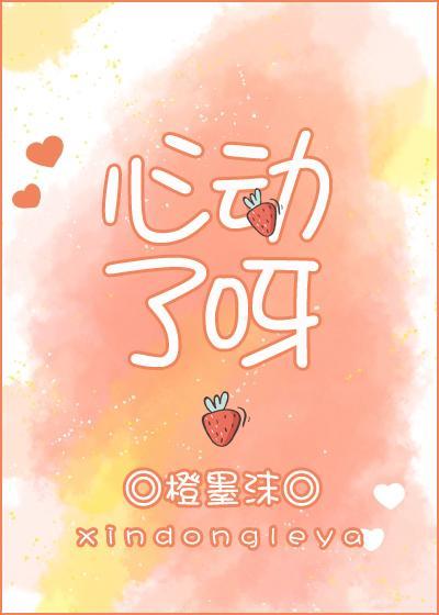 心動了呀