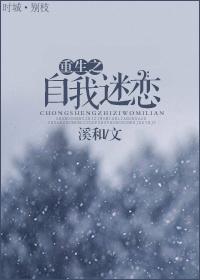 重生之自我迷戀