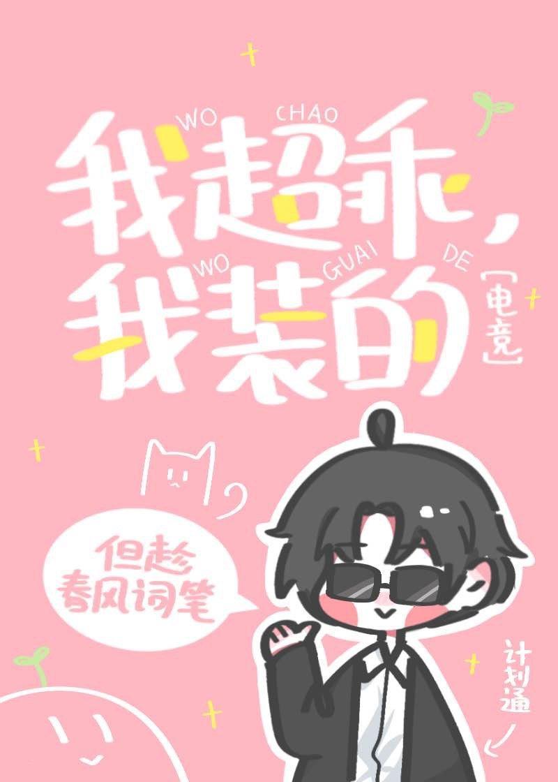 我超乖，我裝的[電競]