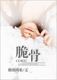 脆骨