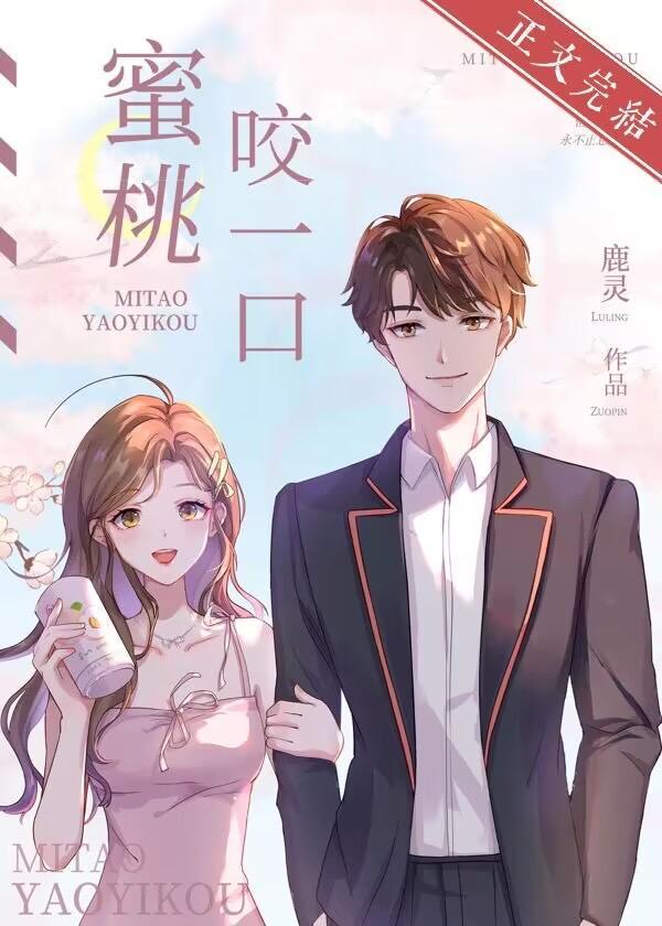 蜜桃咬一口