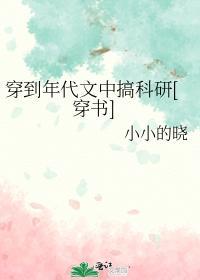 穿到年代文中搞科研[穿書]