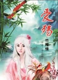 愛殇竹梅情