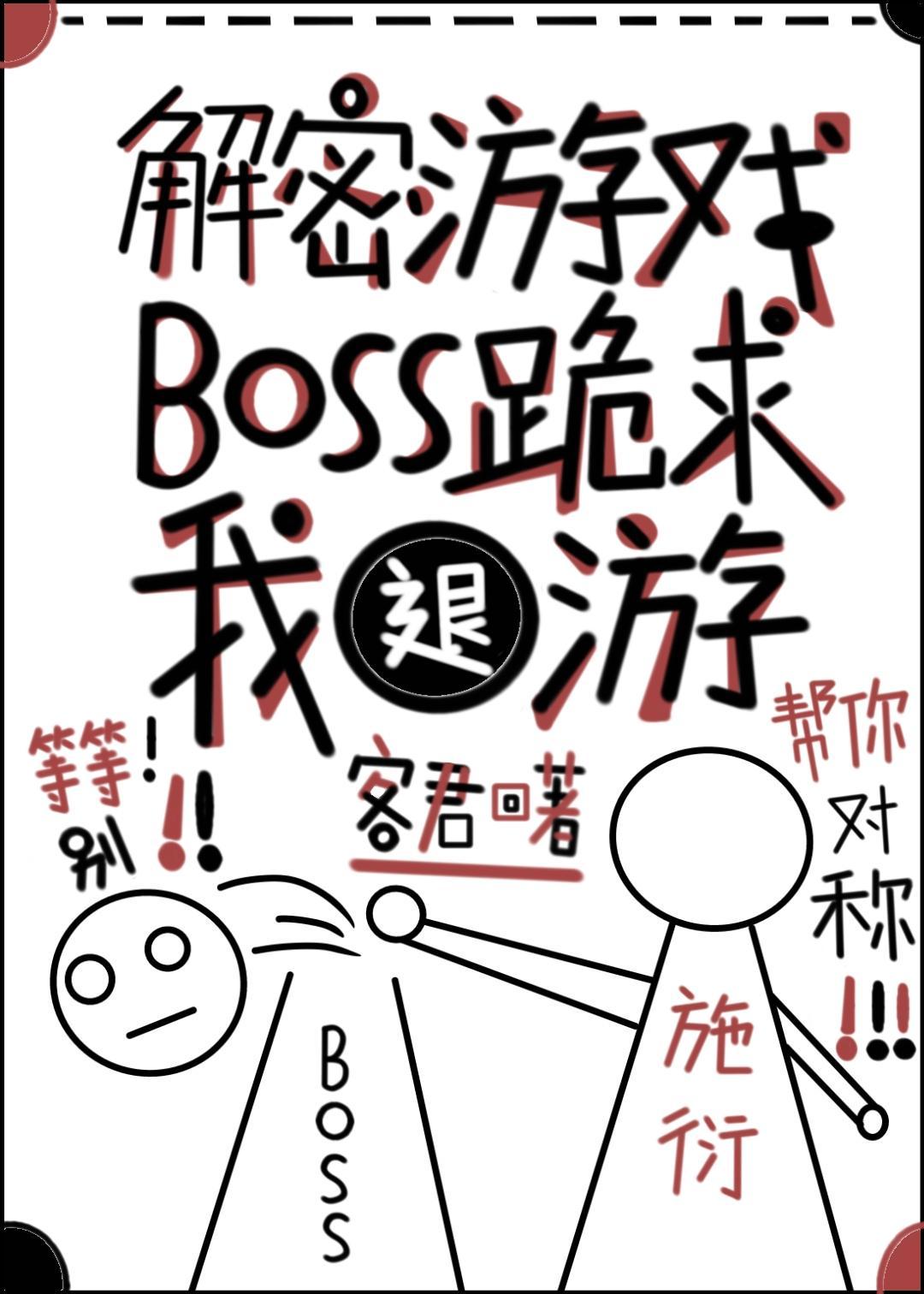 解密游戲BOSS跪求我退游