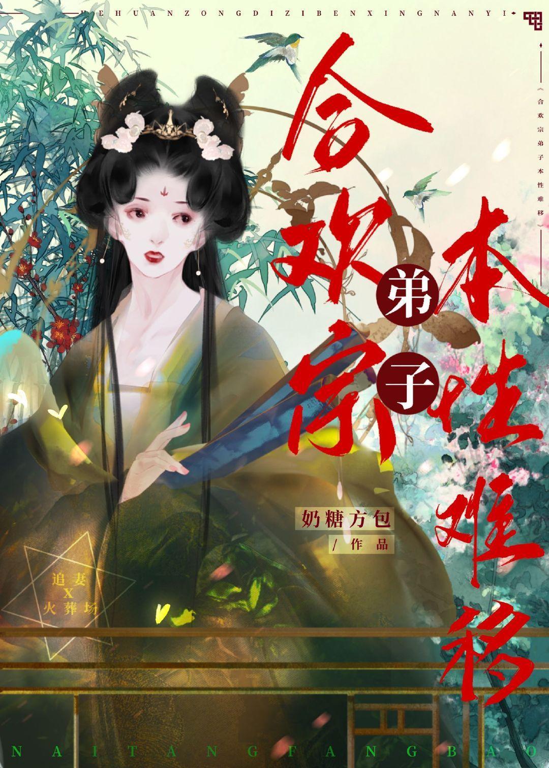 合歡宗弟子本性難移