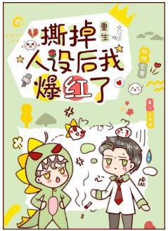 撕掉人設後我爆紅了[重生]