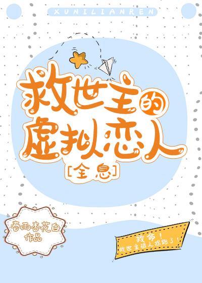 救世主的虛拟戀人[全息]