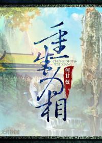 重生為相