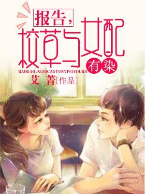 報告，校草與女配有染