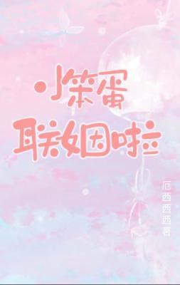 小笨蛋聯姻啦