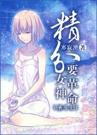 [聖鬥士]精分女神要革命