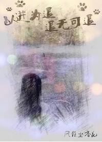 以進為退，退無可退
