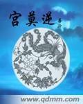 宮莫逆