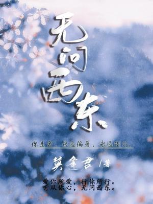 無問西東