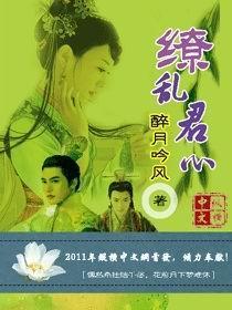 缭亂君心