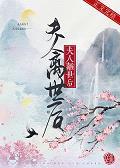 夫人離世後