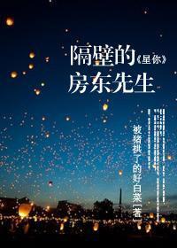 隔壁的房東先生