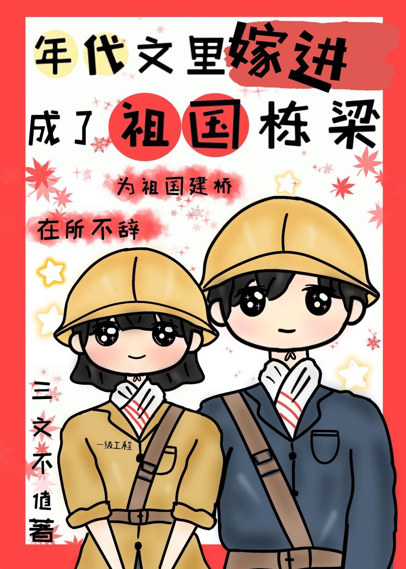 嫁進年代文裏成了祖國棟梁