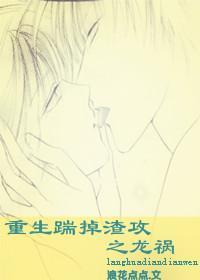 重生踹掉渣攻之龍禍