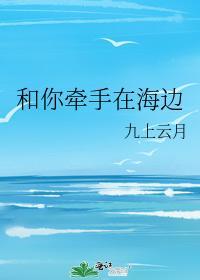 和你牽手在海邊