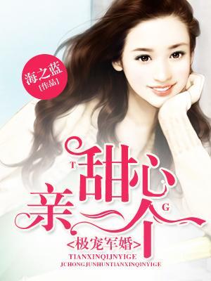 極寵豪門：甜心，親一個