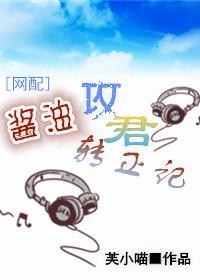 [網配]醬油攻君轉正記