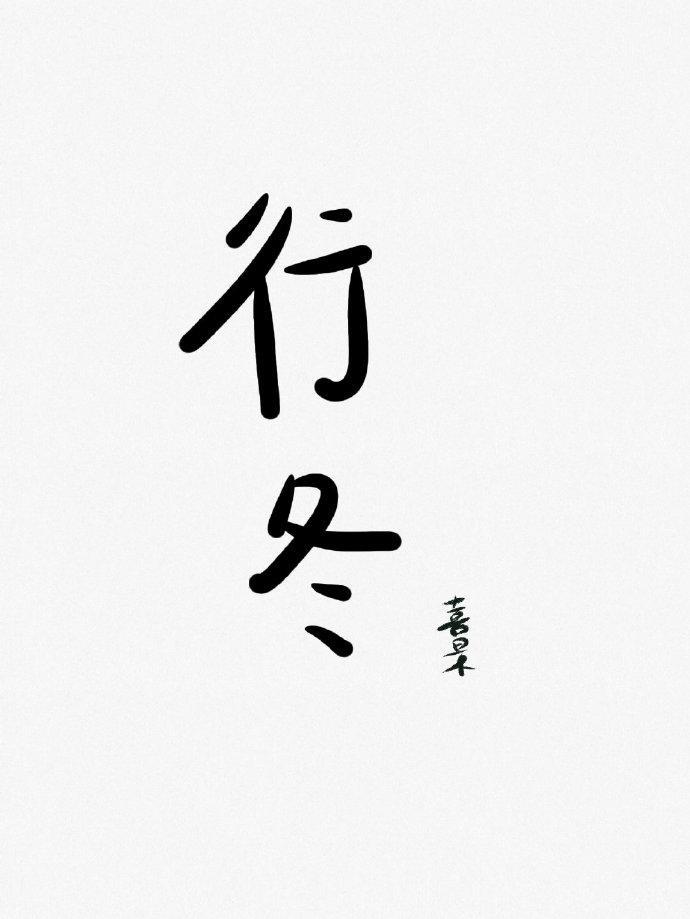 行冬