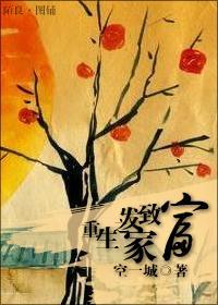 重生之發家致富