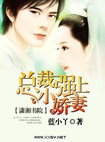 總裁強上小嬌妻
