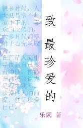 致最珍愛的