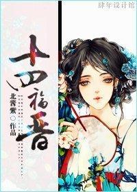 十四福晉