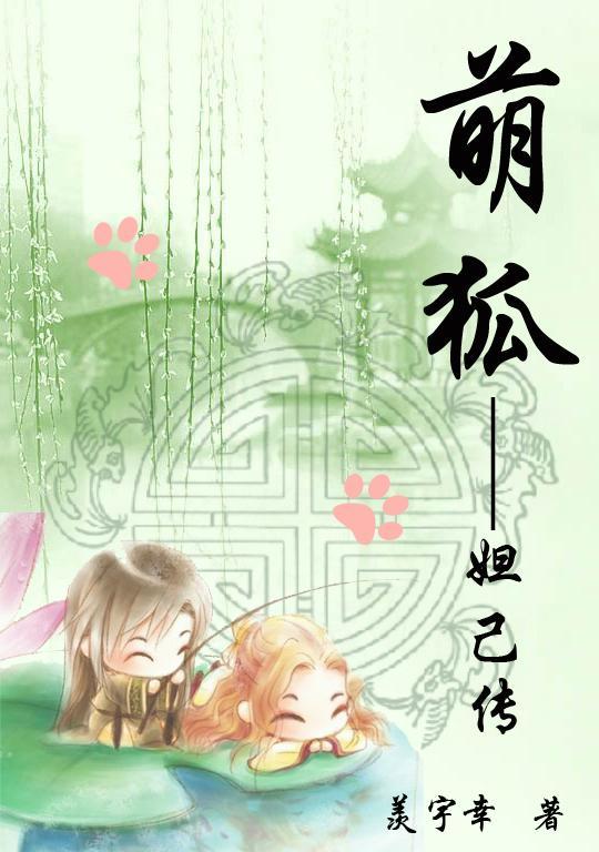 萌狐—妲己傳