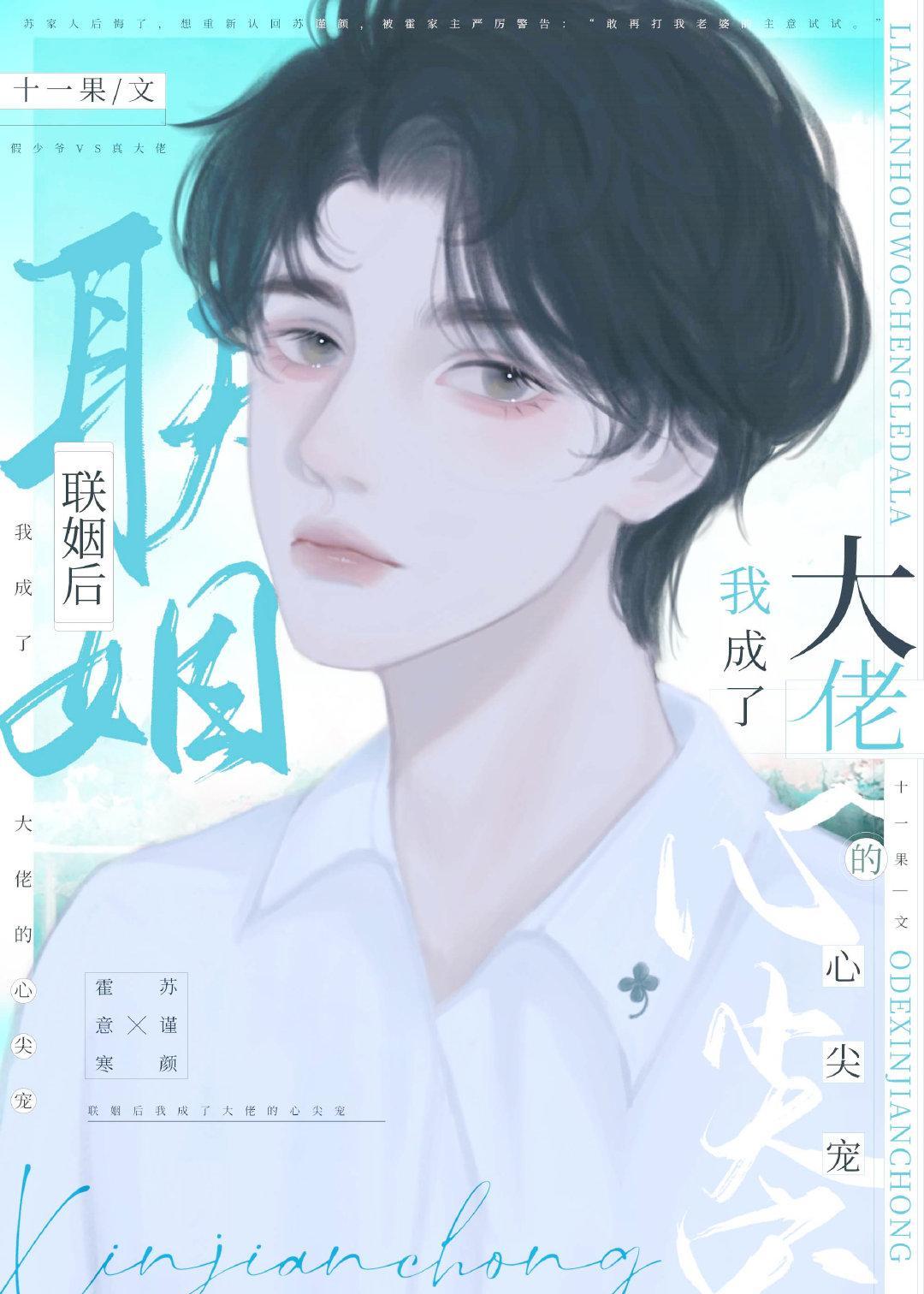 聯姻後我成了大佬的心尖寵