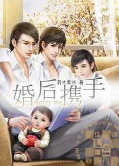 婚後攜手