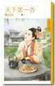 知夫莫若妻（天下第一香終）